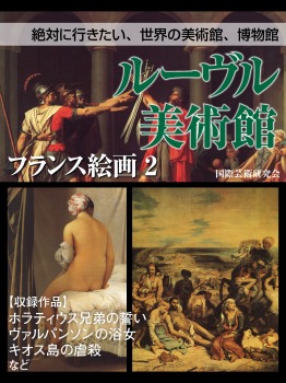 【絶対に行きたい、世界の美術館、博物館】ルーヴル美術館 フランス絵画2