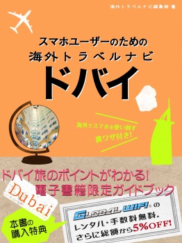 スマホユーザーのための海外トラベルナビ ドバイ