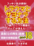 スッキリ気分爽快! トラウマとサヨナラする方法 うつ病、パニック障害のすべてが消えた! 真我「心の再生」医療 奇跡の体験記録 カルテ18