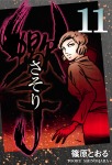 さそり(11)