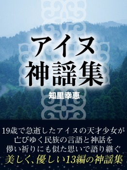 アイヌ神謡集