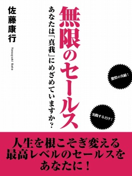 無限のセールス あなたは「真我」にめざめていますか?