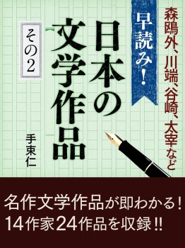 早読み!日本の文学作品 その2