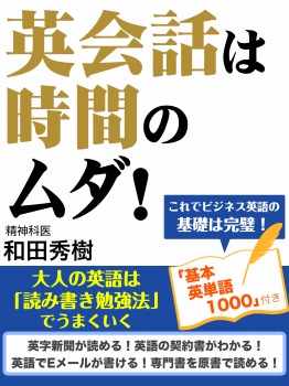 英会話は時間のムダ! 大人の英語は「読み書き勉強法」でうまくいく