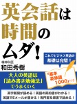 英会話は時間のムダ! 大人の英語は「読み書き勉強法」でうまくいく