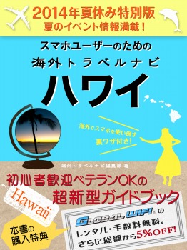 【2014年夏休み特別版】スマホユーザーのための海外トラベルナビ ハワイ