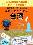【2014年夏休み特別版】スマホユーザーのための海外トラベルナビ 台湾