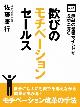 無敵の営業マインドが成功に導く 歓びのモチベーションセールス