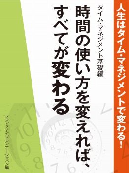 人生はタイム・マネジメントで変わる! タイム・マネジメント基礎編