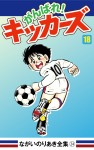 がんばれ!キッカーズ(18)