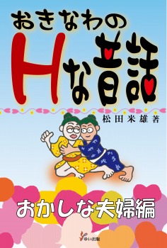 おきなわのHな昔話 おかしな夫婦編