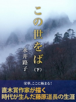 この世をば(下)