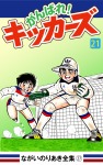 がんばれ!キッカーズ(21)