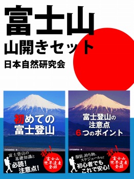 富士山山開きセット