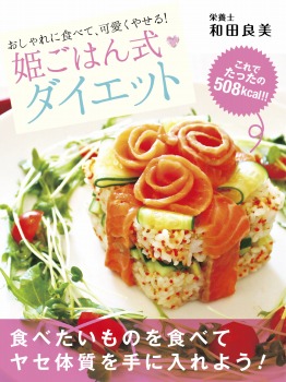 おしゃれに食べて、可愛くやせる! 姫ごはん式ダイエット