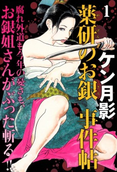 薬研のお銀事件帖(1)