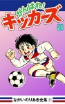 がんばれ!キッカーズ(25)