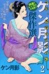 ケン月影傑作選(2)