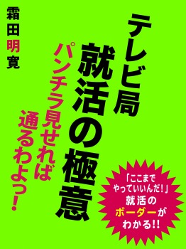 テレビ局 就活の極意 パンチラ見せれば通るわよっ!