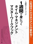 人生はタイム・マネジメントで変わる! 1週間マスターブック