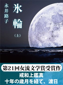 氷輪: (上)