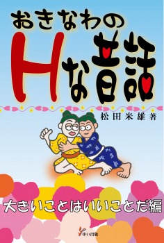 おきなわのHな昔話 大きいことはいいことだ編