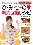 伝説のグラビアアイドル　名波はるか直伝　ひ・み・つ・の❤精力回復レシピ