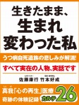生きたまま、生まれ変わった私 うつ病自死遺族の悲しみが解消! 真我「心の再生」医療 奇跡の体験記録 カルテ26