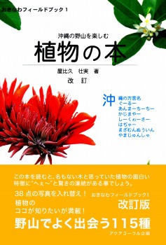 沖縄の野山を楽しむ植物の本 改訂