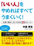「いい人」をやめればすべてうまくいく！　―仕事で損をしないための25のルール [オンデマンド (ペーパーバック)]
