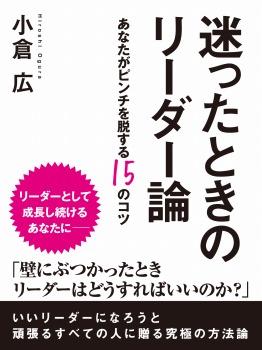 迷ったときのリーダー論 ―あなたがピンチを脱する15のコツ