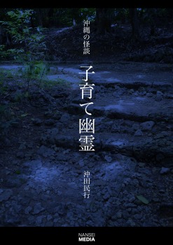 沖縄の怪談 子育て幽霊