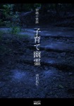沖縄の怪談　子育て幽霊