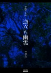 沖縄の怪談 逆立ち幽霊