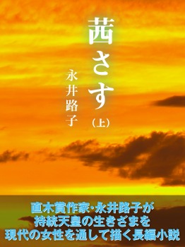 茜さす(上)