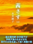 茜さす（上）