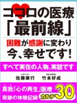 ココロの医療「最前線」 困難が感謝に変わり今、幸せです! 真我「心の再生」医療 奇跡の体験記録 カルテ30