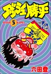 ダッシュ勝平(5)