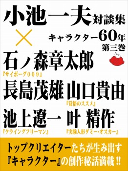 小池一夫対談集 キャラクター60年 第三巻