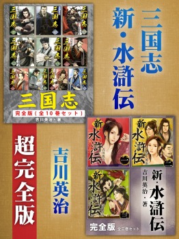 三国志 新・水滸伝 超完全版