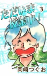 ただいま授業中!(3)
