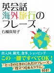 英会話 海外旅行のフレーズ