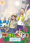 実話・地名笑い?!話 本部編2