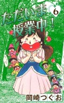 ただいま授業中!(6)