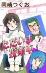 ただいま授業中!(7)