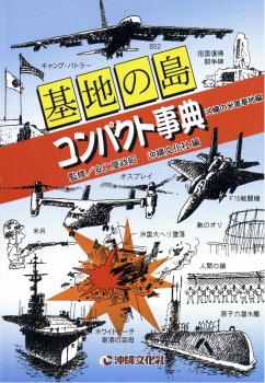 基地の島コンパクト事典 沖縄の米軍基地編
