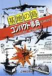 基地の島コンパクト事典 沖縄の米軍基地編