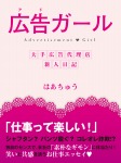 広告(アド)ガール