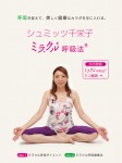 シュミッツ千栄子 ミラクル呼吸法 DVD特典