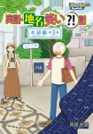 実話・地名笑い?!話 本部編3